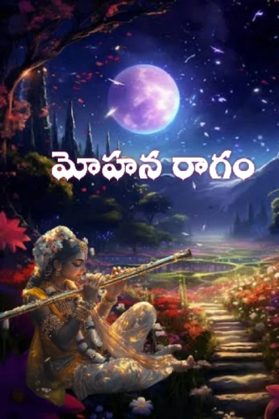 మోహన రాగం ( పిలిచిందా నన్నే? )