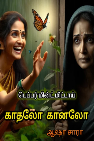காதலோ கானலோ