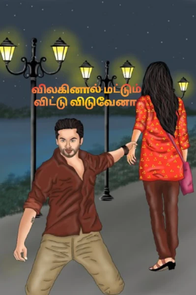 விலகினால் மட்டும் விட்டு விடுவேனா...?