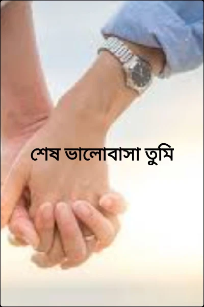 শেষ ভালোবাসা তুমি ( সমপ্রেমী গল্প )