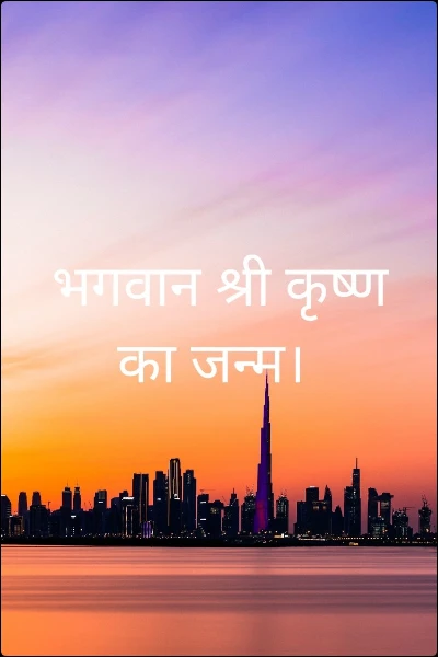 भगवान श्री कृष्ण का जन्म।