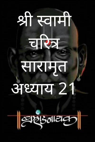 श्री स्वामी चरित्र सारामृत अध्याय 21