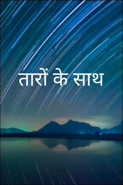 तारों के साथ