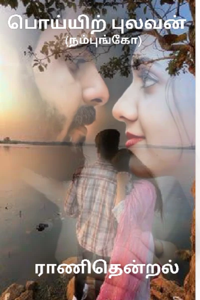 பொய்யிற் புலவன்