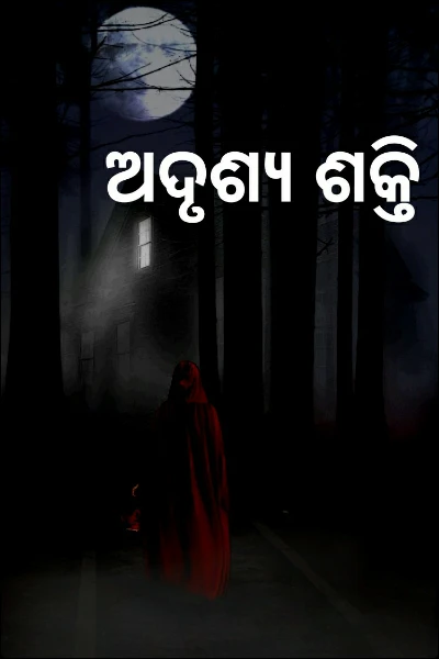 ଅଦୃଶ୍ୟ ଶକ୍ତି