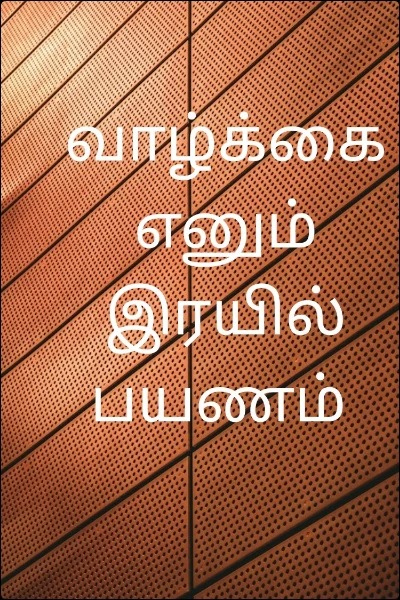 வாழ்க்கை எனும் இரயில் பயணம்