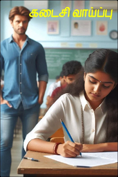 கடைசி வாய்ப்பு