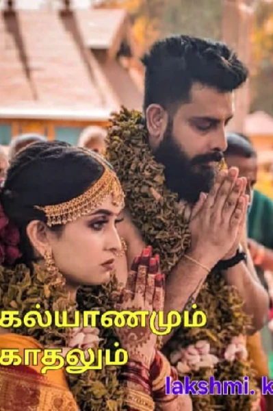 கல்யாணமும் காதலும்