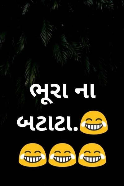 ભૂરા ના બટાટા.😂😂😂😂