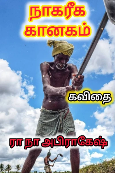 நாகரீக கானகம்