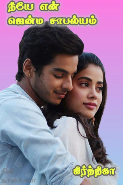 நீயே என் ஜென்ம சாபல்யம் ❤️💜