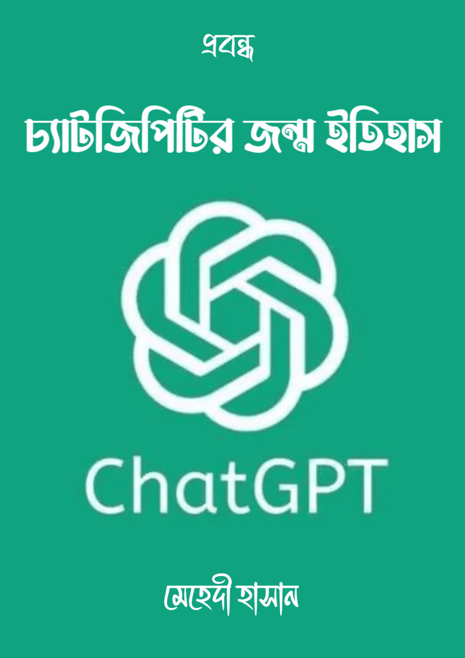 চ্যাটজিপিটির জন্ম ইতিহাস এবং চ্যাটজিপিটি কেন অন্যান্য এআই থেকে সেরা?