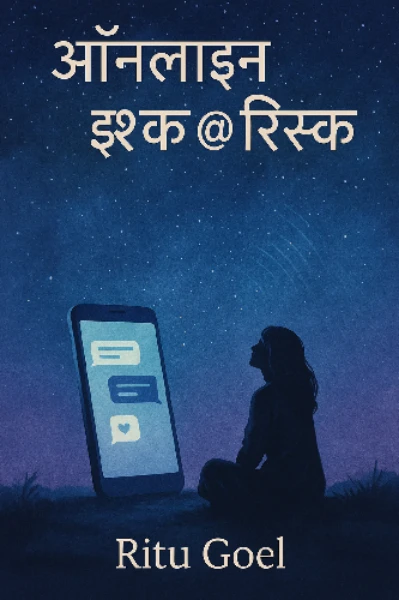 ऑनलाइन इश्क @रिस्क
