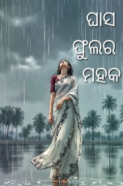 ଘାସଫୁଲର ମହକ