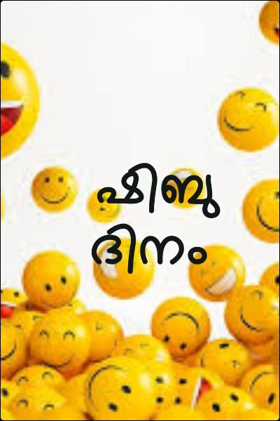 ഷിബു ദിനം