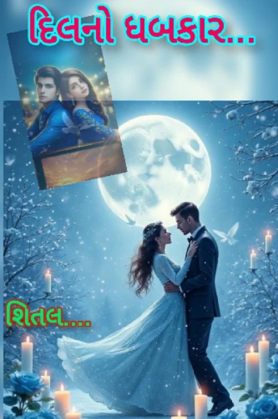 દિલનો ધબકાર.... 💗💗