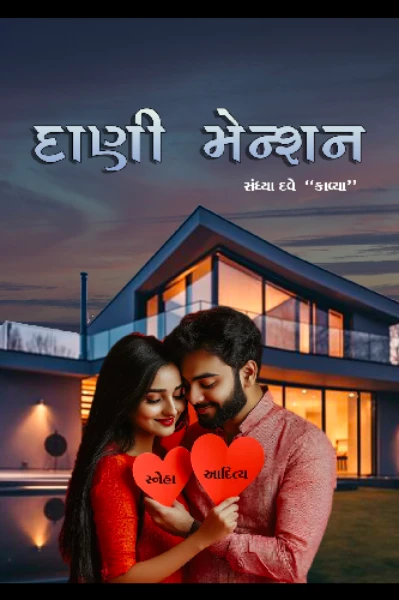 "દાણી મેન્શન"        નવી ધારાવાહિક  પ્રસ્તાવના