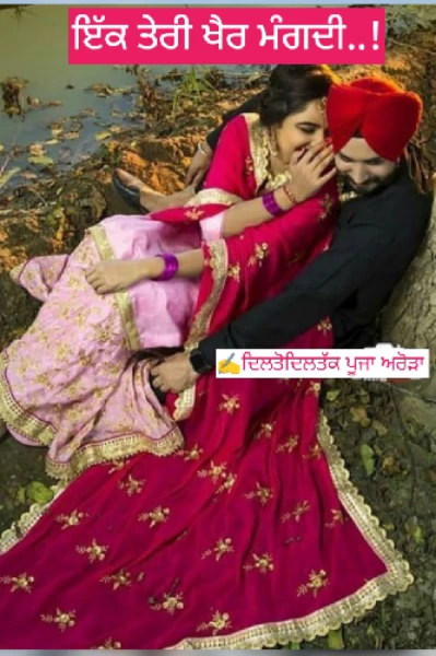 ਇੱਕ ਤੇਰੀ ਖੈਰ ਮੰਗਦੀ1 #ਲਵ ਸਟੋਰੀ# ਭਾਗ ੧