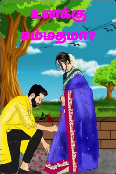 உனக்கு சம்மதமா?