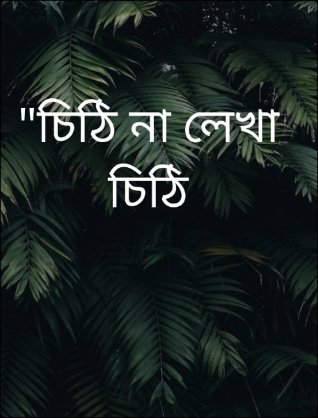 "চিঠি না লেখা চিঠি