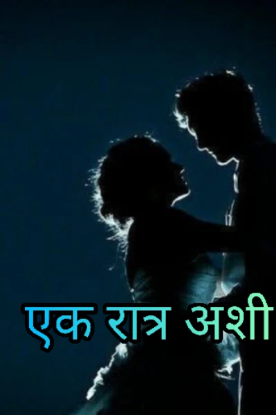 एक रात्र अशी भाग १