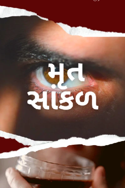 અહીં એક સંપૂર્ણ રહસ્યમય ગુજરાતી કથા રજૂ છે, જે પ્રકાશન માટે યોગ્ય છે. તમે આને ઈબુક તરીકે અથવા મેગેઝિન માટે ઉપયોગ કરી શકો છો.

રહસ્યમય કથા: "મૃત સાંકળ"