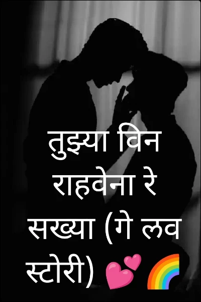 तुझ्या विन राहवेना रे सख्या (गे लव स्टोरी) 💕🌈