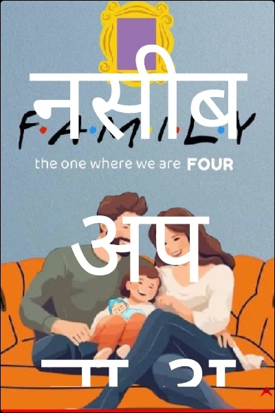 नसीब अपना अपना