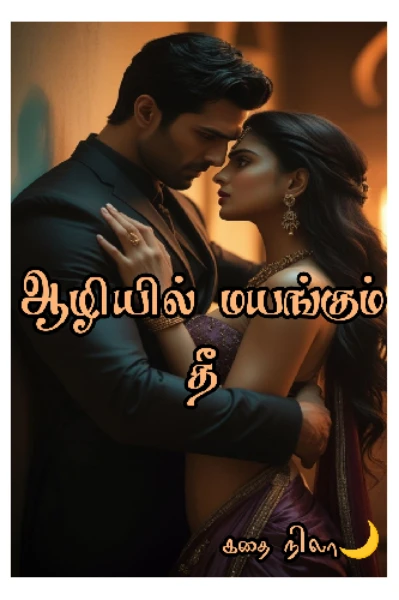 ஆழியில் மயங்கும் தீ