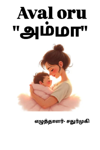 "அவள் ஒரு அம்மா"