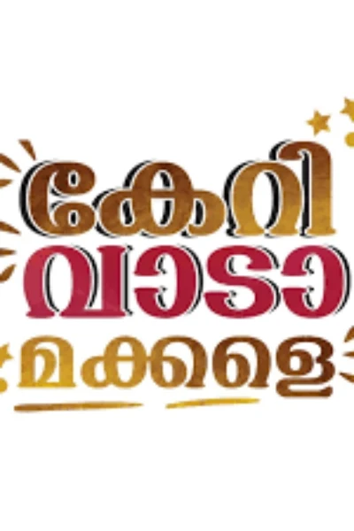 കയറി വാടാ മക്കളെ