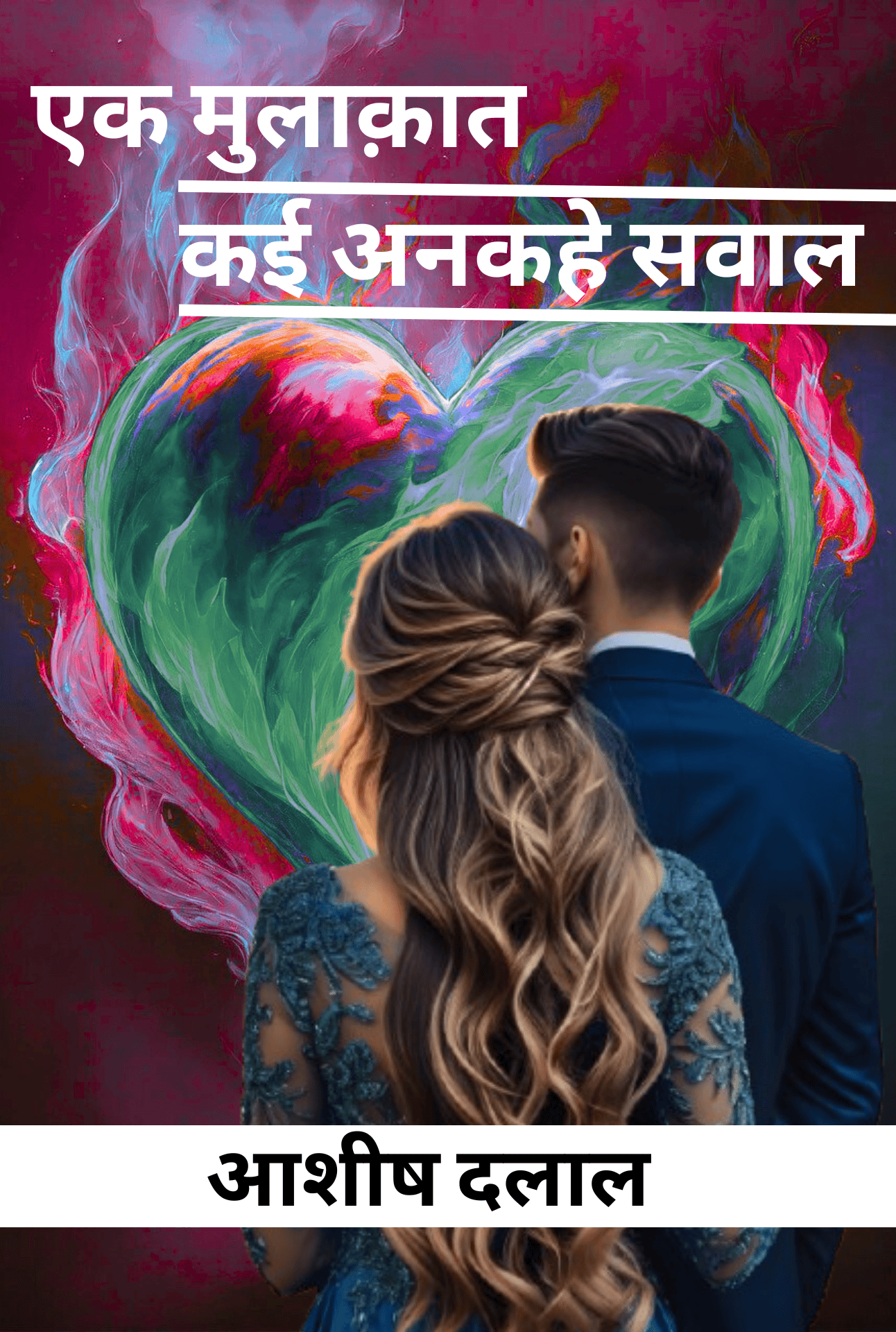 एक मुलाक़ात कई अनकहे सवाल