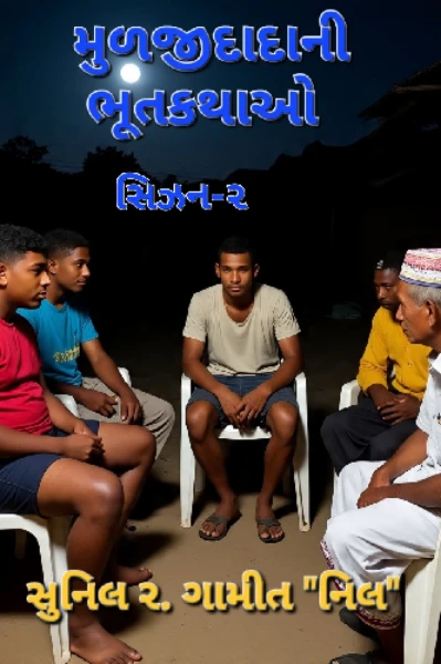 મુળજીદાદાની ભૂતકથાઓ- સિઝન ૨