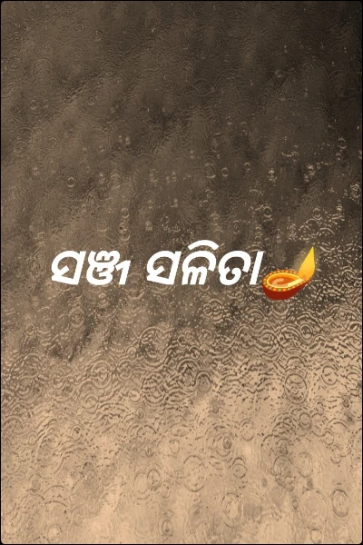 ସଞ୍ଜ ସଳିତା🪔