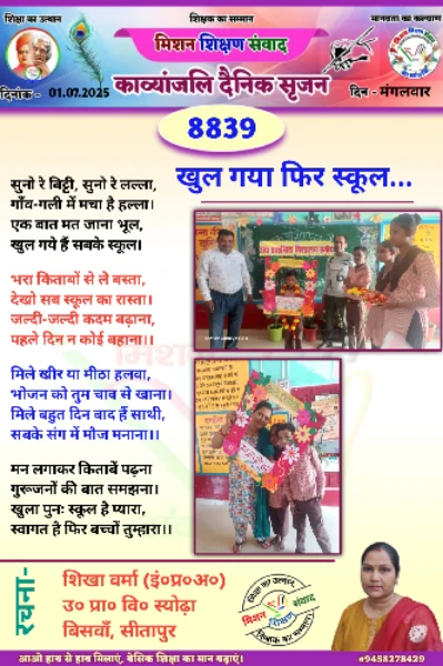 खुल गया फिर स्कूल/01.07.2025