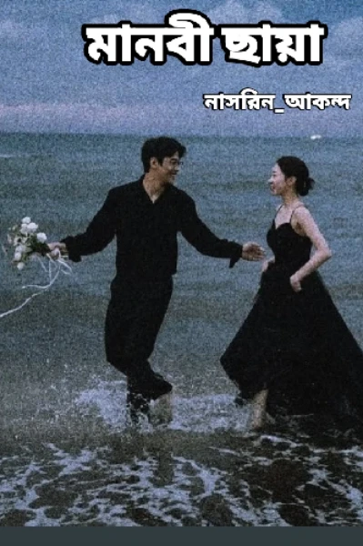 মানবী ছায়া