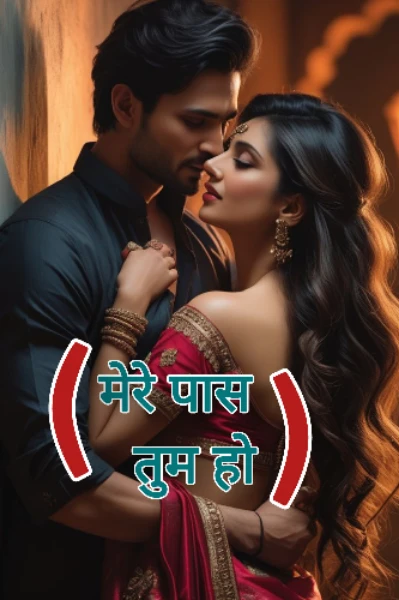 मेरे पास तुम हो