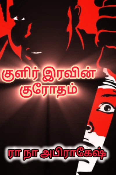 குளிர் இரவின் குரோதம்