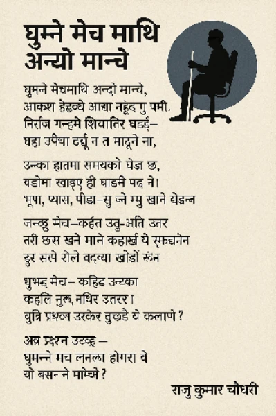 घुम्ने मेच माथि अन्धो मान्छे । Ghumne Mech Mathi Andho Manchhe