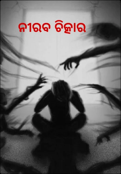 ନୀରବ ଚିତ୍କାର