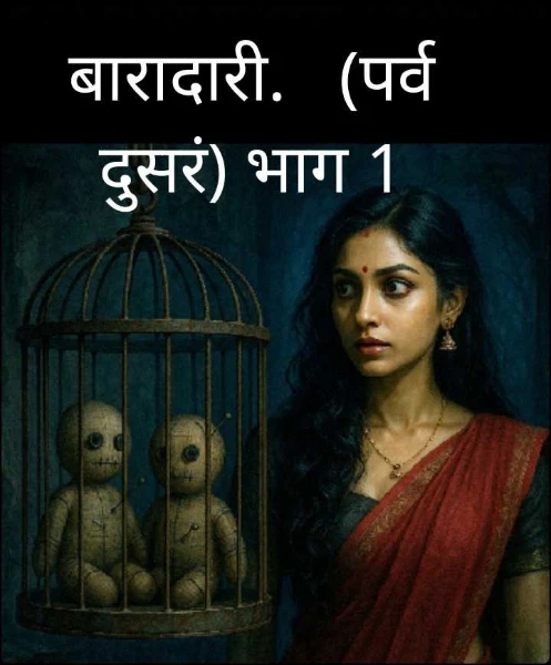बारादारी.   (पर्व दुसरं) भाग 1