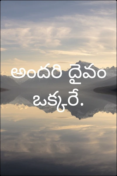 అందరి దైవం ఒక్కరే.