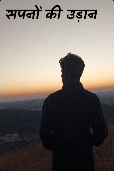 सपनों की उड़ान