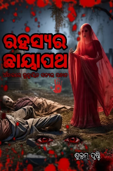 ରହସ୍ୟର ଛାୟାପଥ- ଅନ୍ଧାରରେ ଲୁକ୍କାୟିତ ସତ୍ୟର ସନ୍ଧାନ