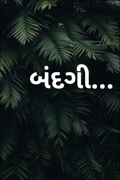 બંદગી...