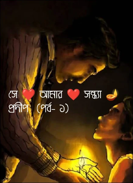 সে ❤️ আমার ❤️ সন্ধ্যা 🪔প্রদীপ  (পর্ব- ১)