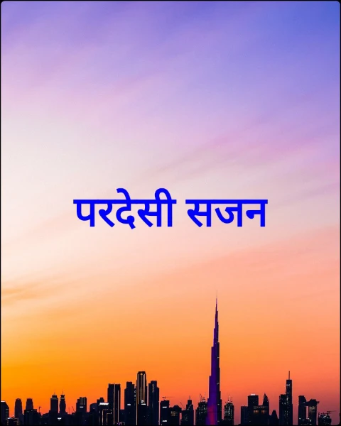 परदेसी सजन