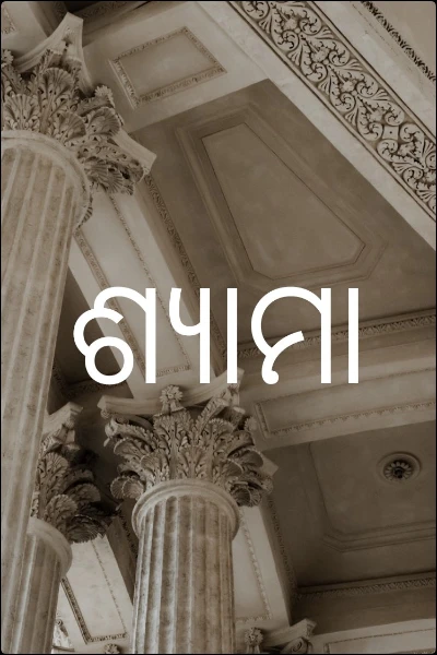 ଶ୍ୟାମା