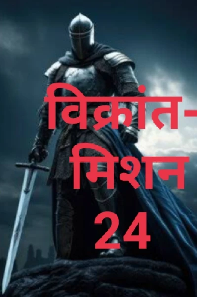विक्रांत- मिशन 24(भाग-1)