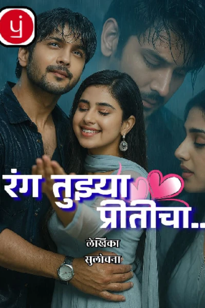 ❤️ रंग तुझ्या प्रीतीचा...♥️भाग 1